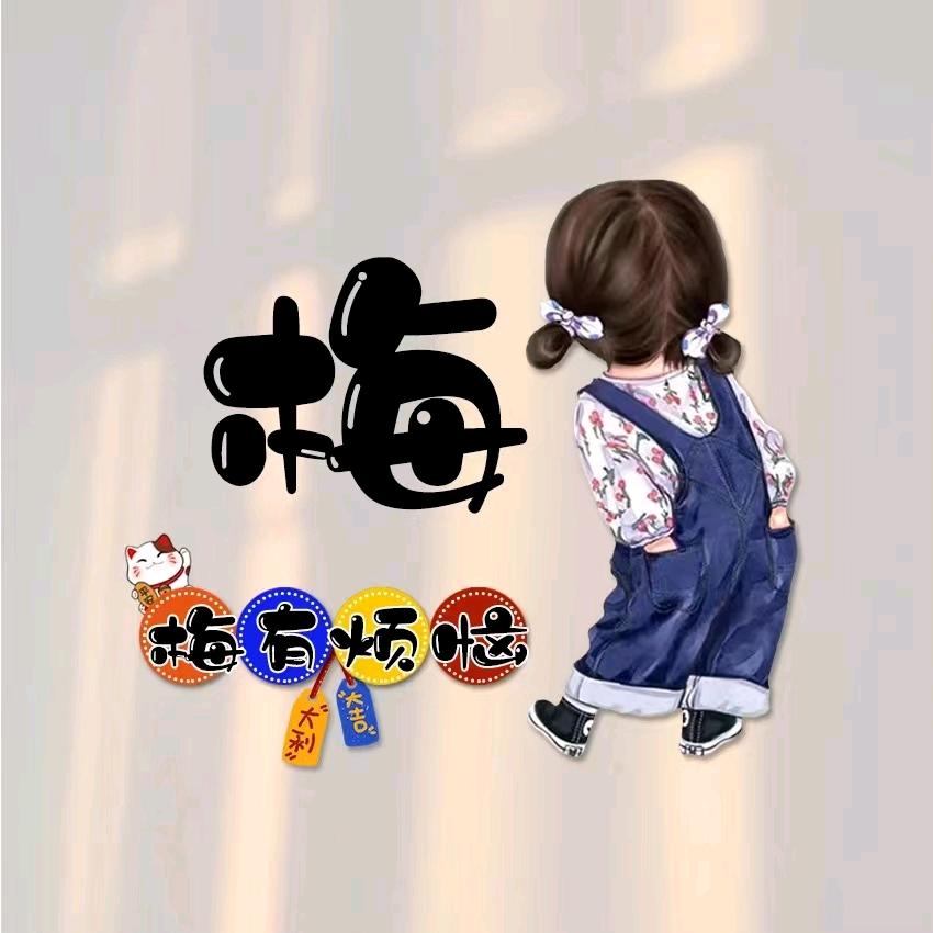 梅梅🙆