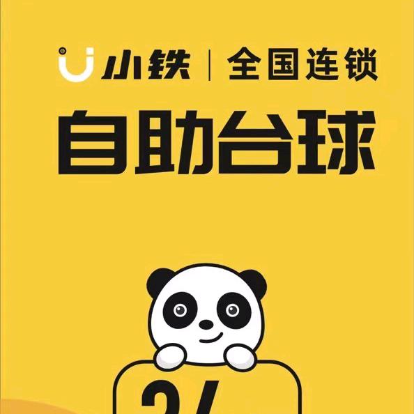 小铁哥