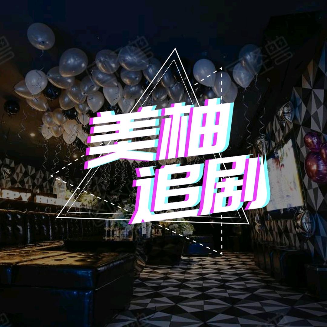 美柚追剧