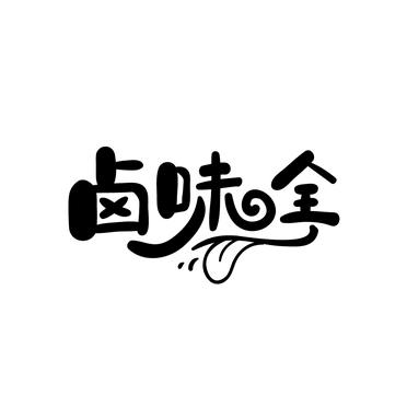 江卤菜(下午5.50点：开播)