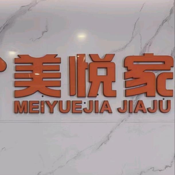 耒阳美悦家家具广场