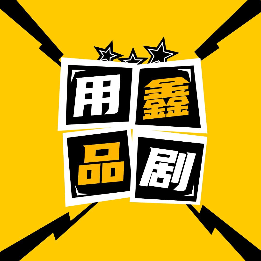 用鑫品剧