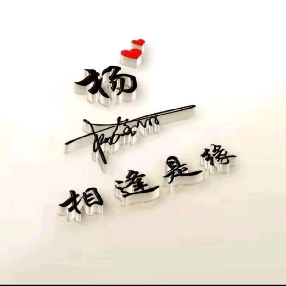 💓相逢是缘💓