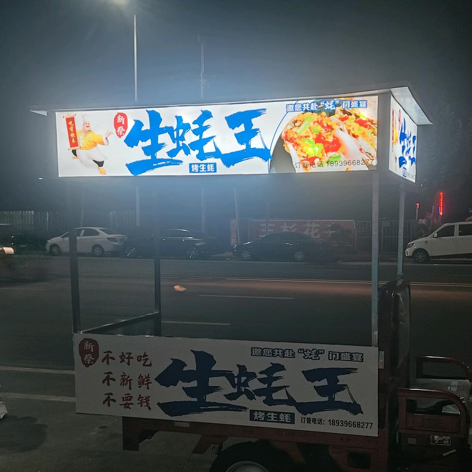 生蚝王