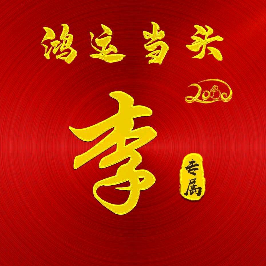 李家二姑娘（记录生活）