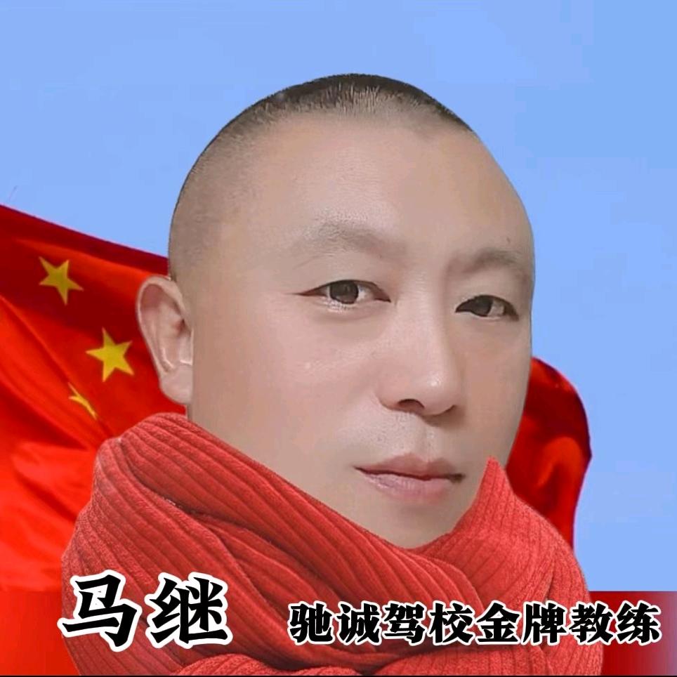 驰诚驾校马继教练