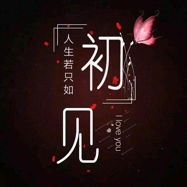 好人一生平安
