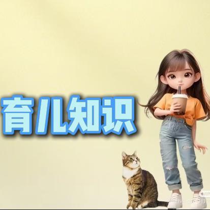 豆包育儿知识