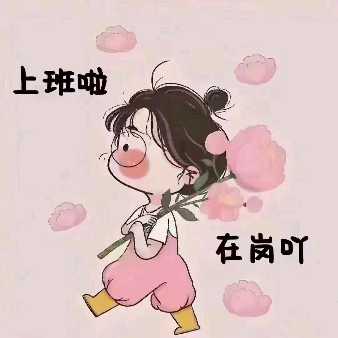 妞妞💅