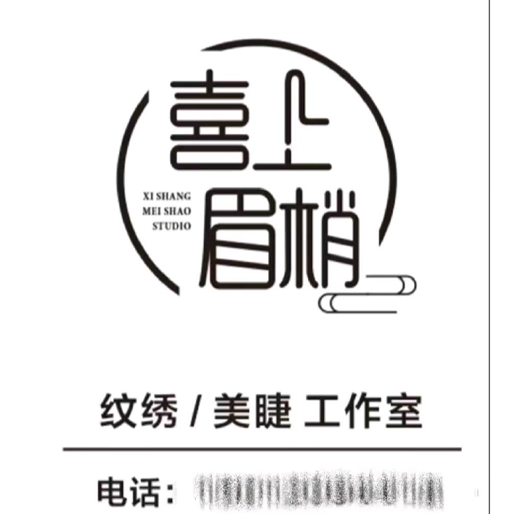 喜上眉梢工作室