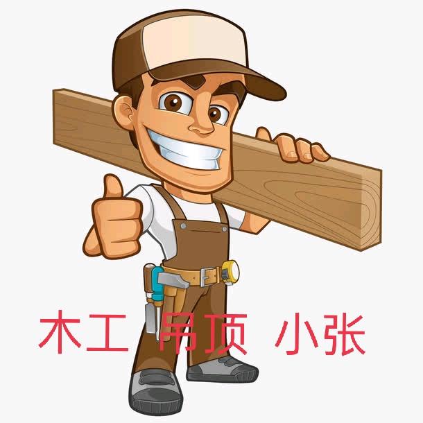 木工小张