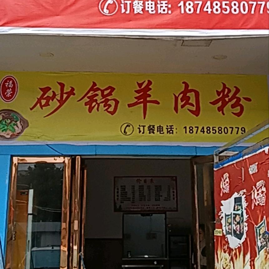 福记砂锅羊肉粉