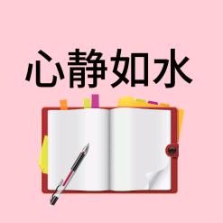 心静如水书屋