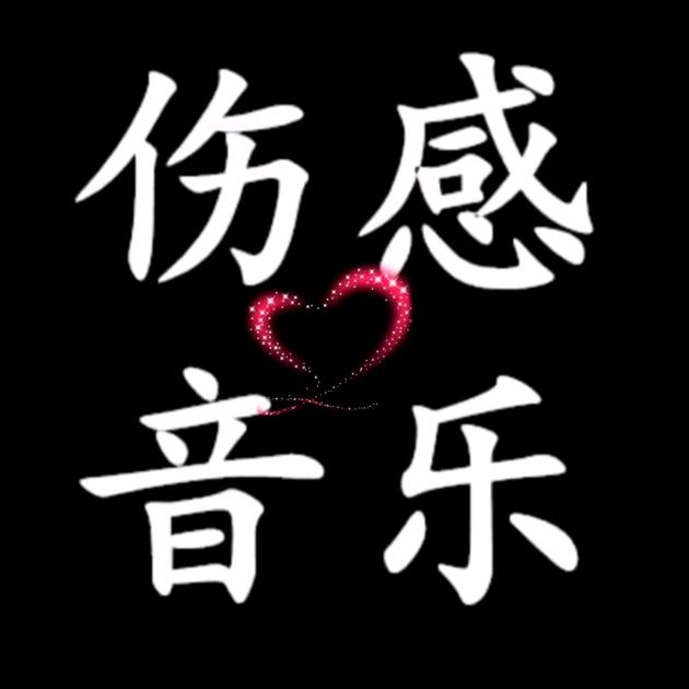 伤感音乐（U盘在橱窗）