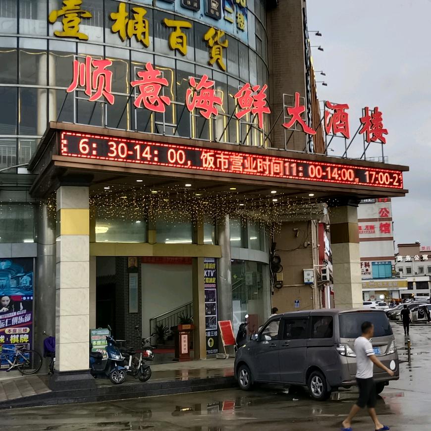 顺意海鲜大酒楼