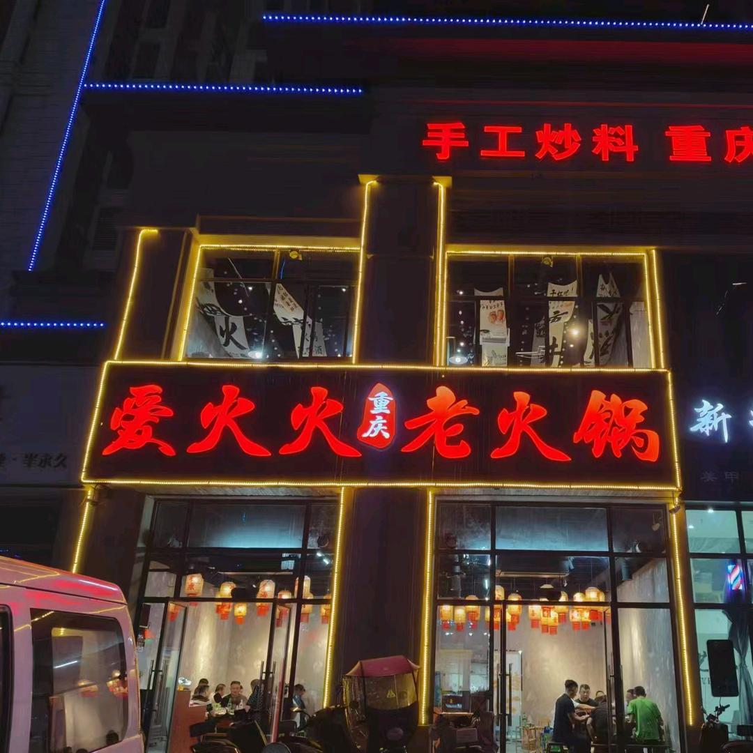 爱火火重庆老火锅
