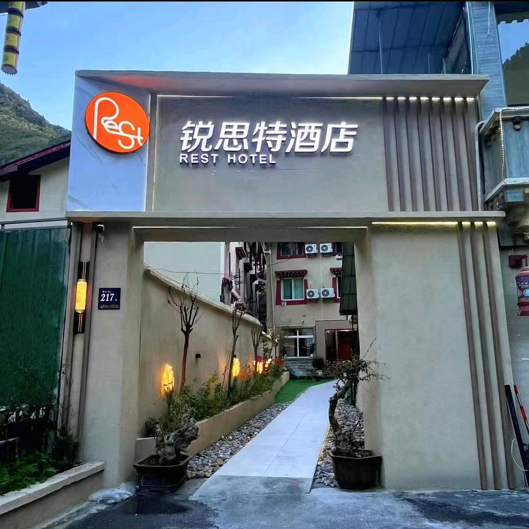 锐思特（九寨沟千古情店）