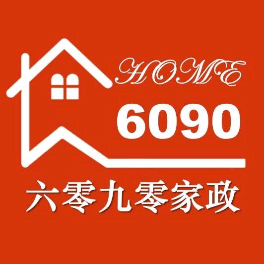 六零九零家政