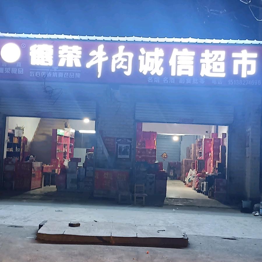 诚信超市