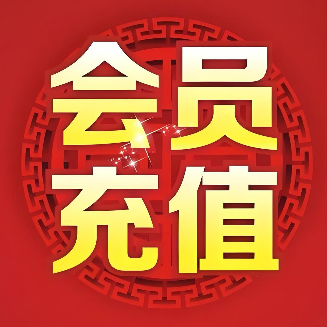 会员充值
