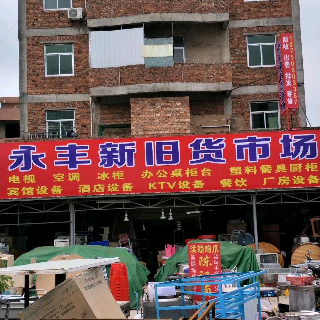 惠安县永丰大型新旧货市场