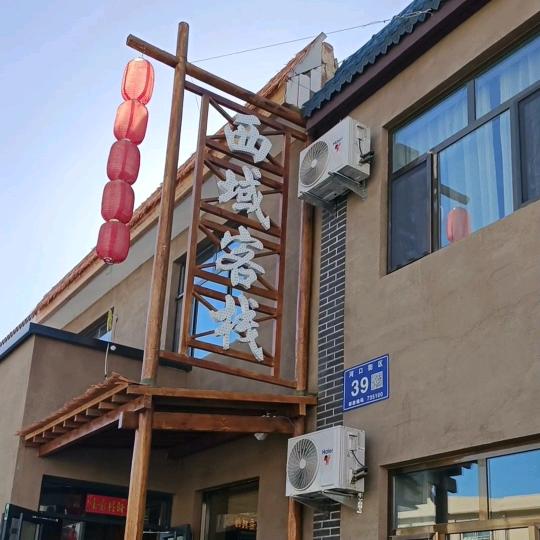 西域客栈