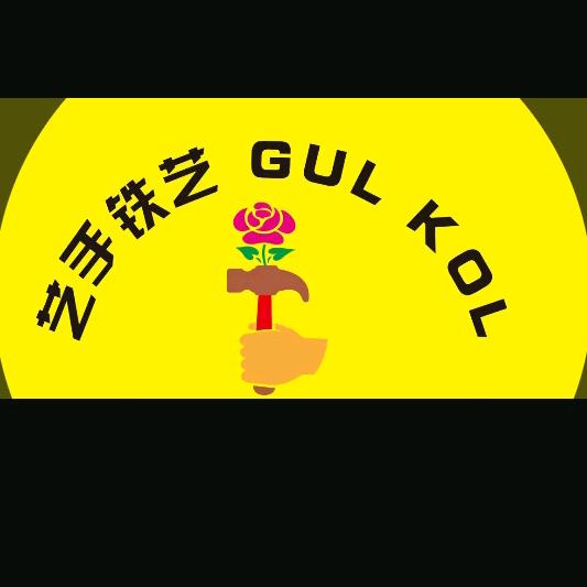 莎车县艺手铁艺加工中心
