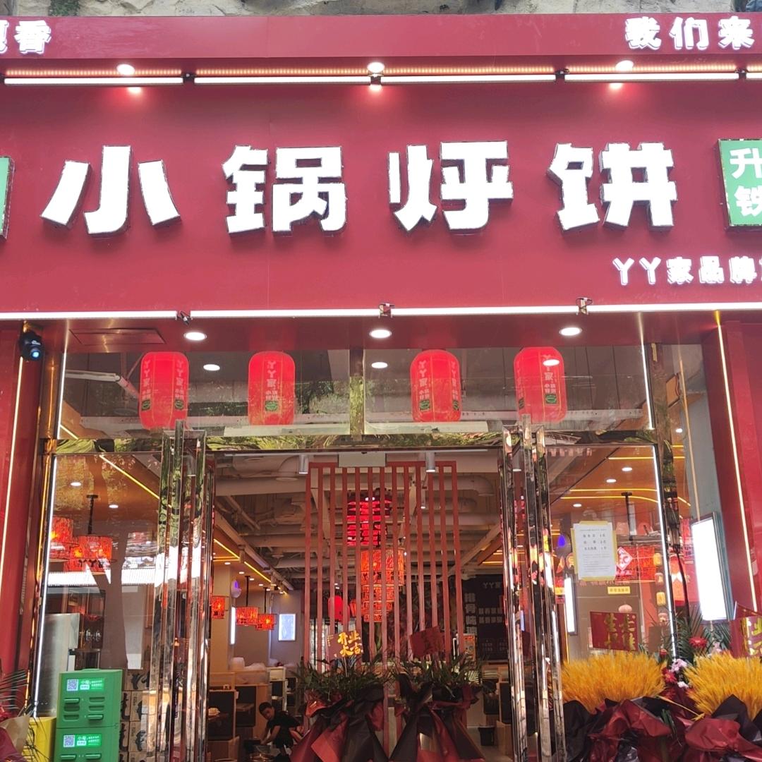 丫丫家小锅烀饼