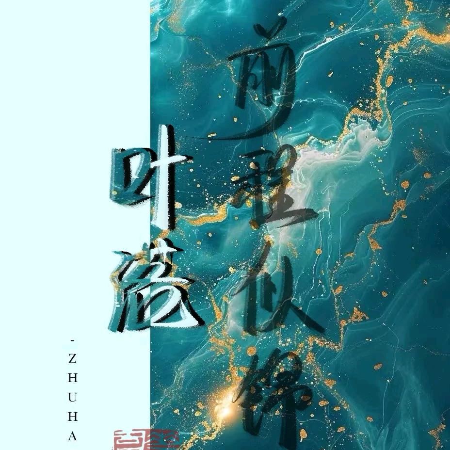 叶落…