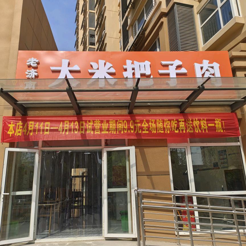 老济南大米把子肉（牛肉板面）
