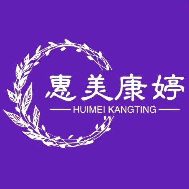 惠美康婷瑞倪批发零售