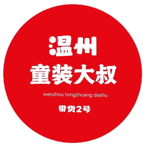 温州童装大叔/带货2号