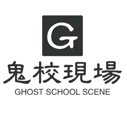 鬼校现场(大竹店)官方号