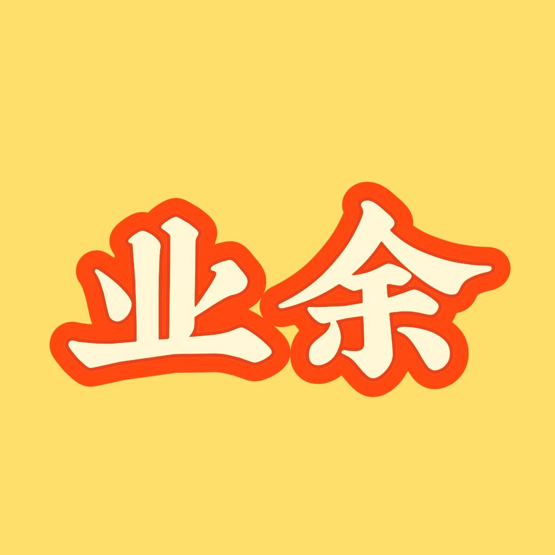 业余评论家