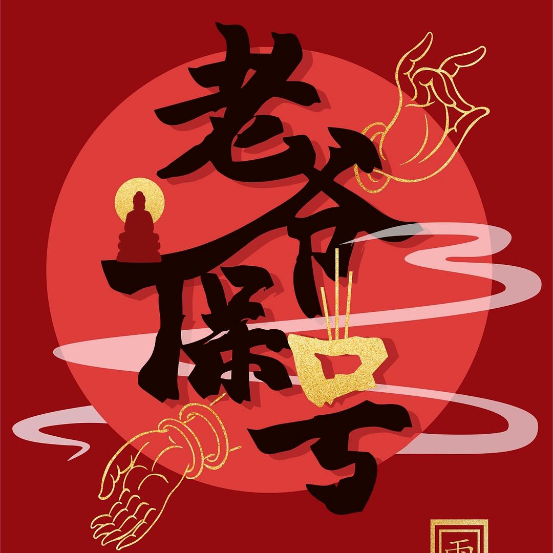 潮汕贤哥