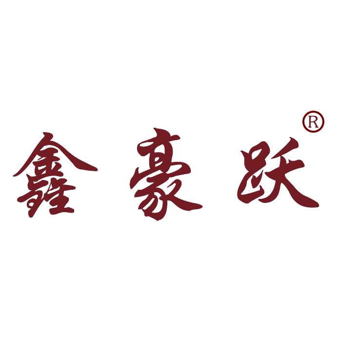 鑫豪跃