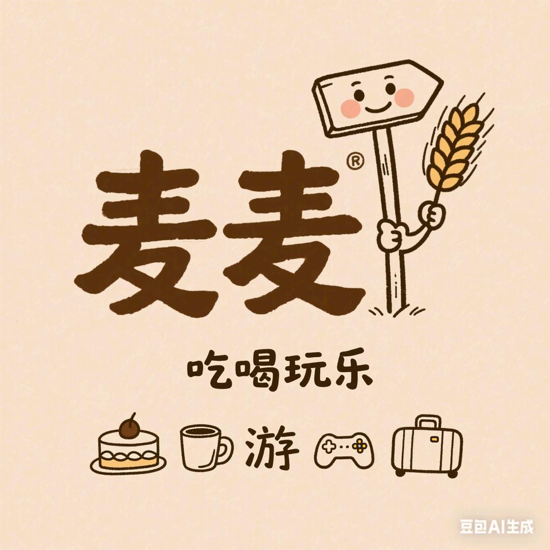 麦麦带你吃喝玩乐
