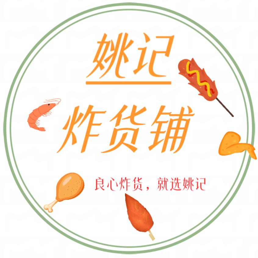 姚记炸货铺