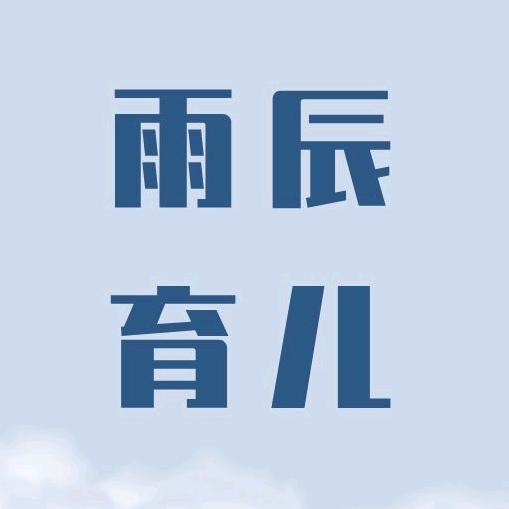 雨辰育儿