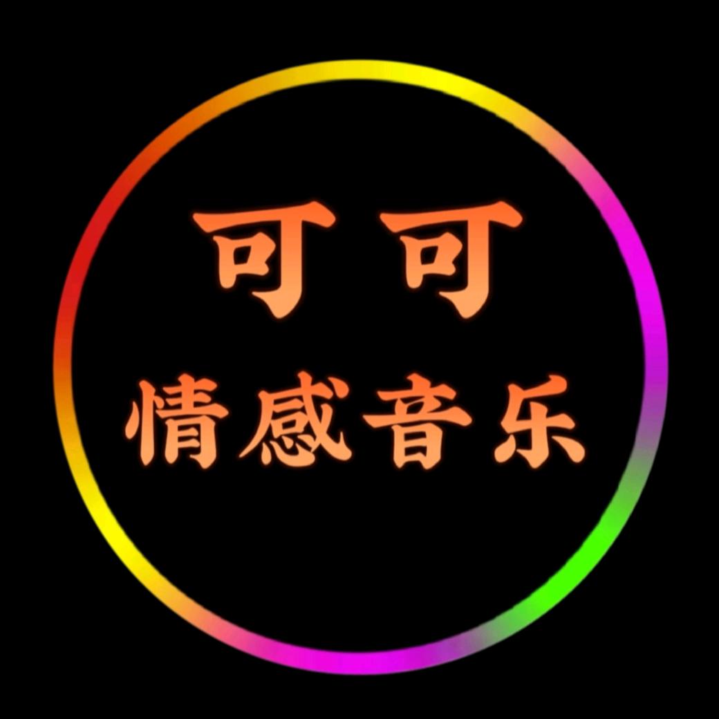 可可情感音乐
