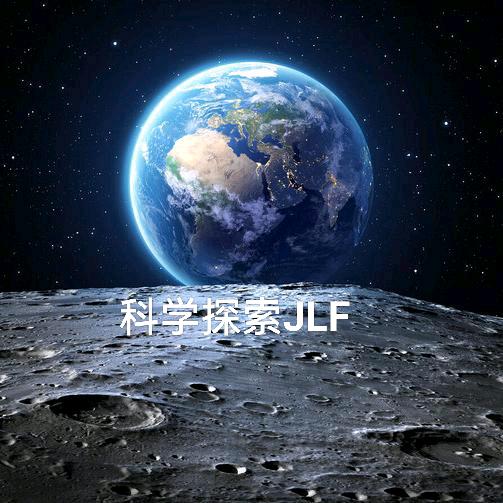 科学探索JLF
