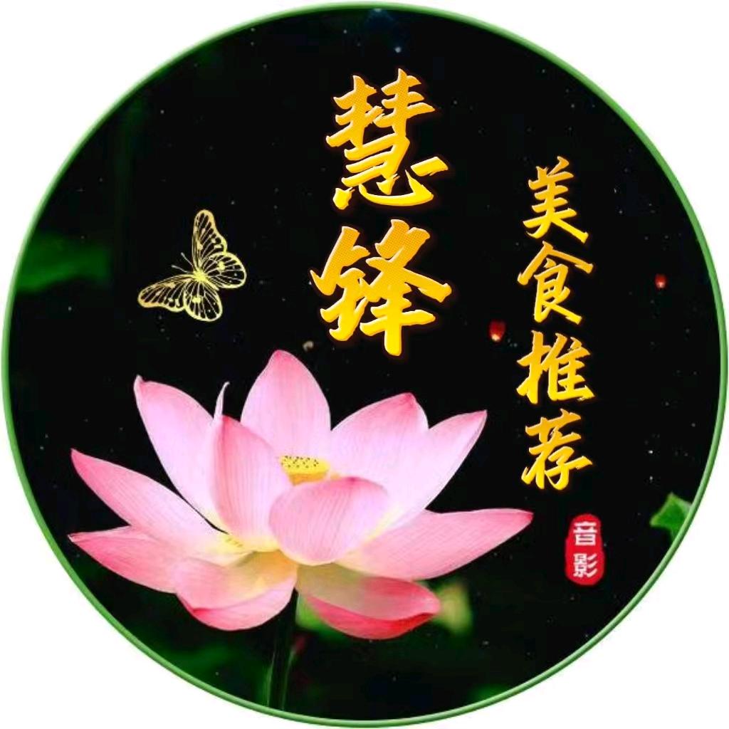 慧锋