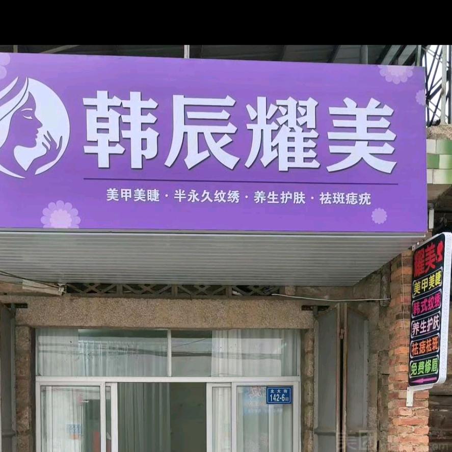 韩辰耀美私人定制