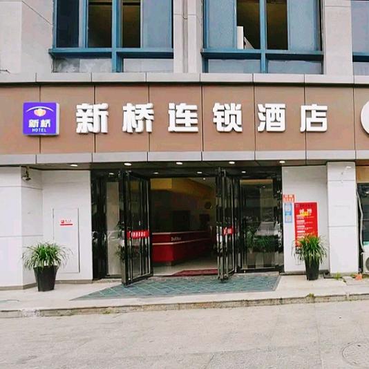 合肥新桥连锁酒店