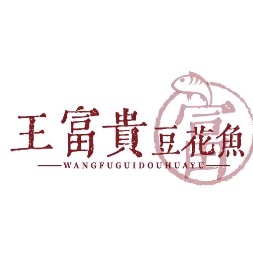 大邑县王富贵火锅店（个体工商户）