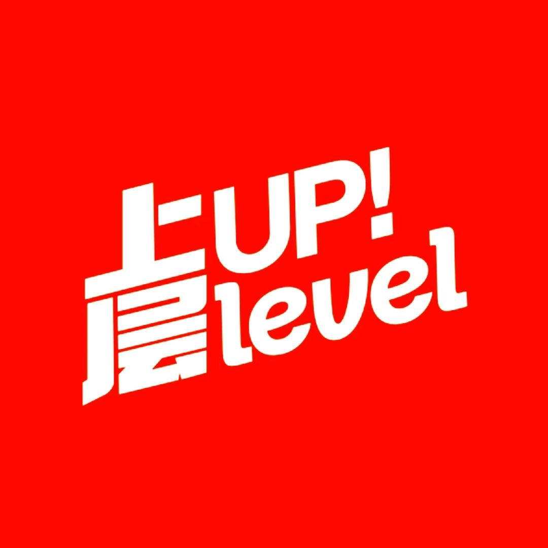 上层UpLevel