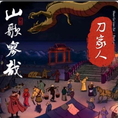 刀家人