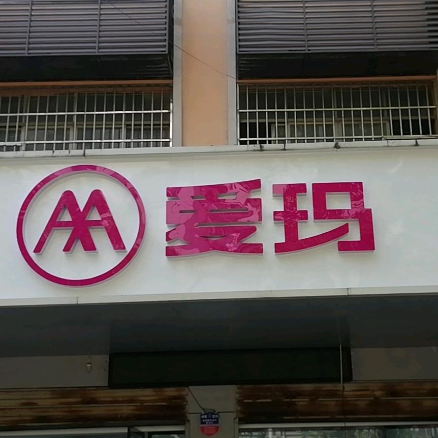 仙桃德政园高轻道爱玛