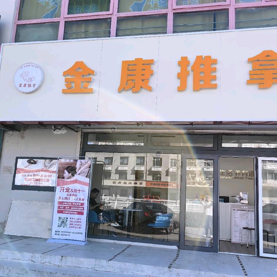 金康推拿(华馨园店)
