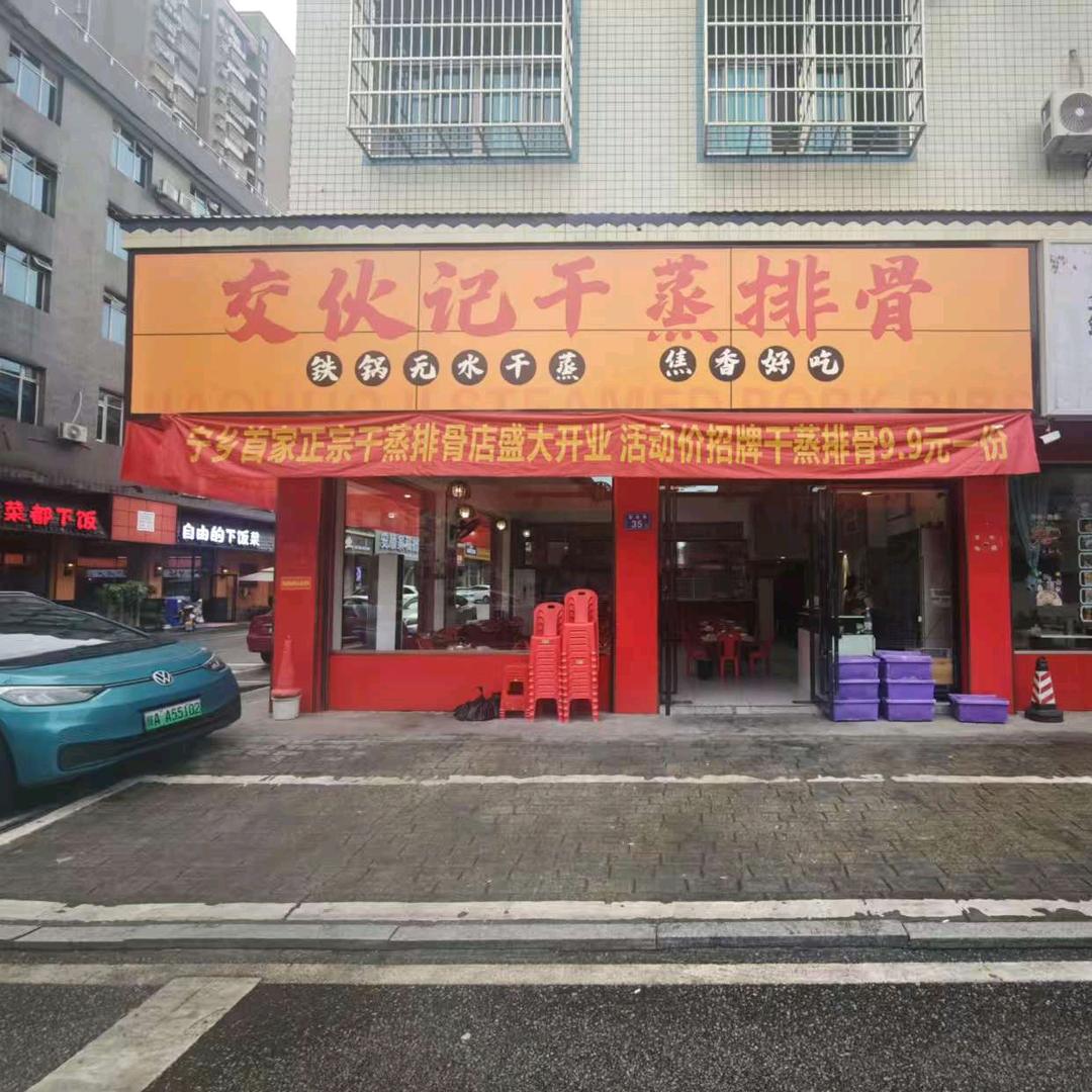 交伙记干蒸排骨官方号